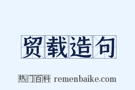 贸载造句是什么意思的图片